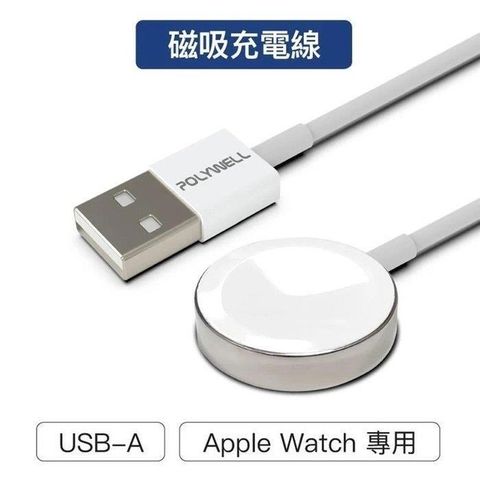 【珍愛頌】寶利威爾 USB磁吸充電線 充電座 100公分 適用 Apple Watch