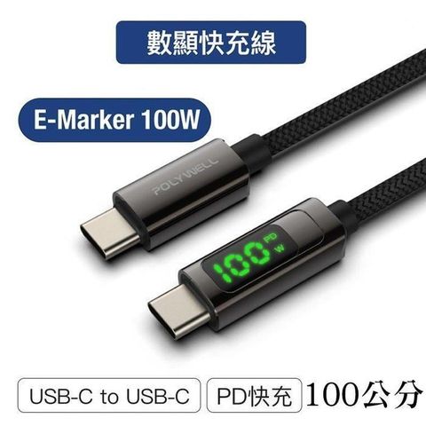 POLYWELL 寶利威爾 【南紡購物中心】 【珍愛頌】 USB Type-C To C 100W數位顯示PD快充線 1米