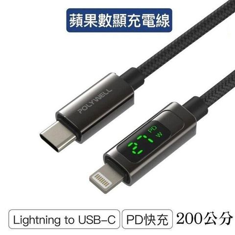 POLYWELL 寶利威爾 【南紡購物中心】 【珍愛頌】 Lightning To Type-C 2米 數位顯示PD快充線