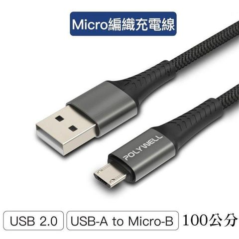 POLYWELL 寶利威爾 【南紡購物中心】 【珍愛頌】 USB-A To Micro-B 公對公 編織充電線 1米