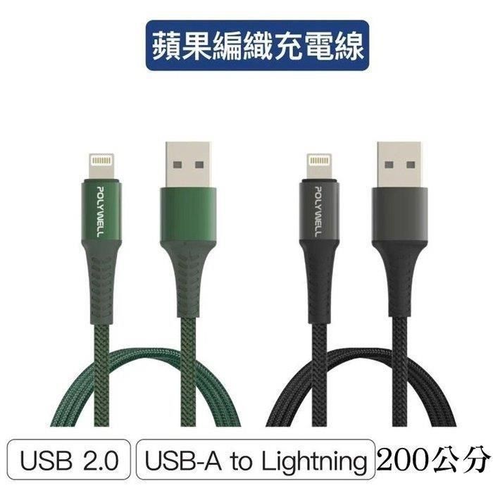 POLYWELL 寶利威爾 【南紡購物中心】 【珍愛頌】 USB-A To Lightning 公對公編織充電線 2米