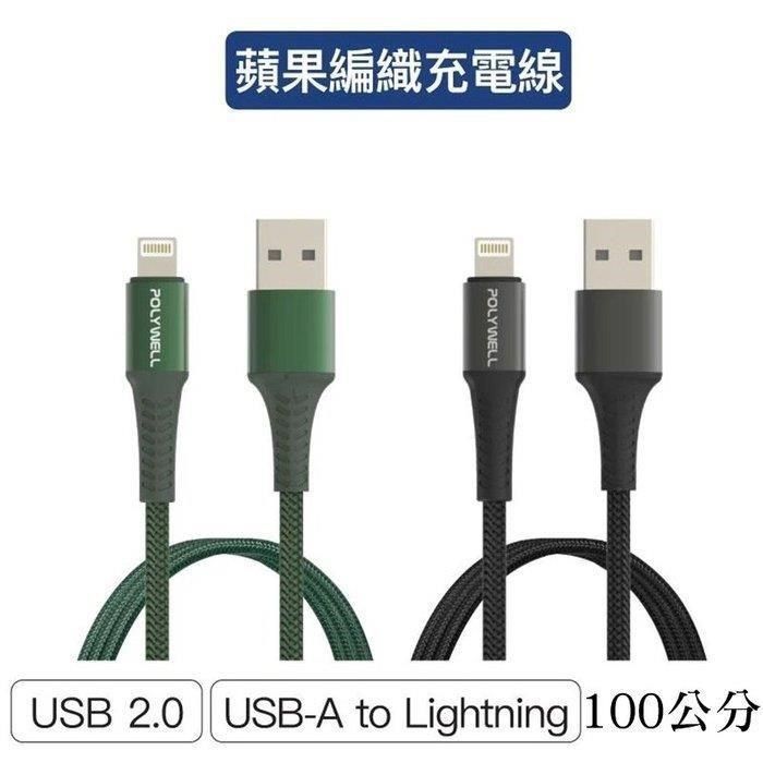 POLYWELL 寶利威爾 【南紡購物中心】 【珍愛頌】 USB-A To Lightning 公對公編織充電線 1米