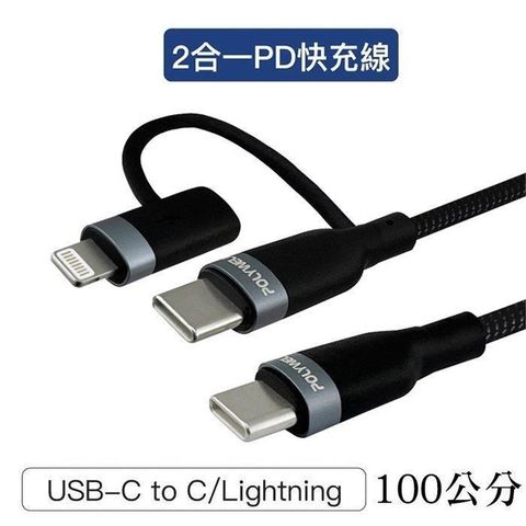 【南紡購物中心】 【珍愛頌】寶利威爾 USB-C To C+Lightning LED指示燈 1米 二合一快充線