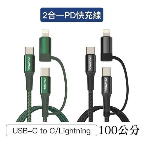 【南紡購物中心】 【珍愛頌】寶利威爾 二合一PD編織快充線 USB-C+Lightning 100公分