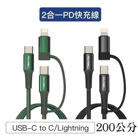 【南紡購物中心】 【珍愛頌】寶利威爾 二合一PD編織快充線 USB-C+Lightning 200公分
