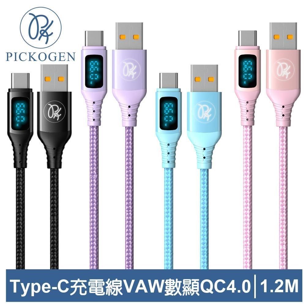 PICKOGEN 【南紡購物中心】 【 皮克全】Type-C充電線傳輸線快充線閃充線 VAW數顯 維納斯 1.2M