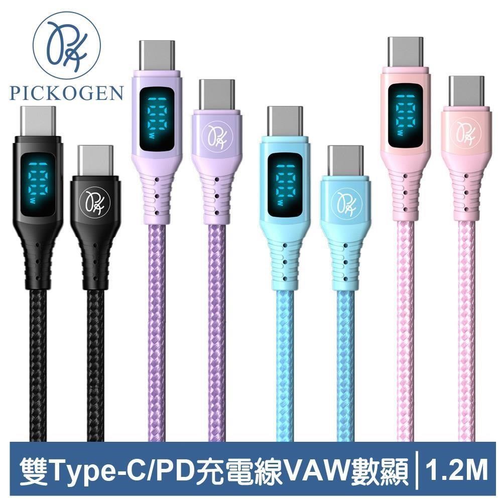 PICKOGEN 【南紡購物中心】 【 皮克全】USB-C TO Type-C PD充電線傳輸線快充線閃充線 VAW數顯 維納斯 1.2M