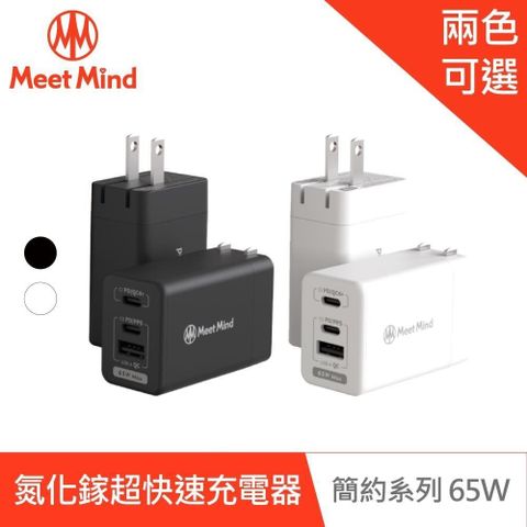 【南紡購物中心】 Meet Mind 簡約系列 Simple 65W-GaN氮化鎵超快速充電器 (3孔2C1A)