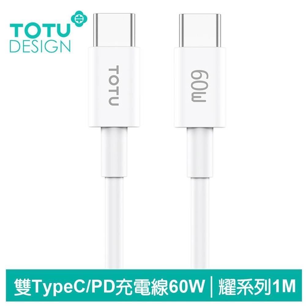 TOTU 【南紡購物中心】 Type-C TO Type-C PD 1M 6A 快充/充電傳輸線 耀系列