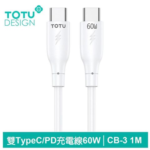 TOTU 【南紡購物中心】 Type-C TO Type-C PD 1M 快充/充電傳輸線 CB-3系列 雙Type-C/PD閃充