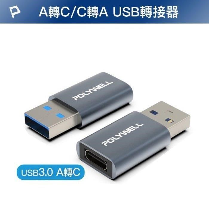 POLYWELL 寶利威爾 【南紡購物中心】 【珍愛頌】DB071 USB3.0轉接頭 Type-A Type-C