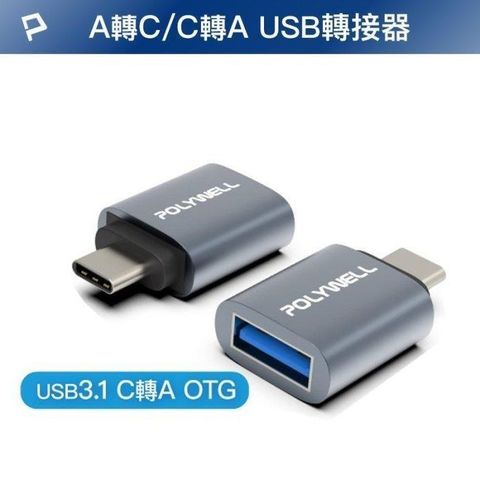 【南紡購物中心】 【珍愛頌】DB072 USB3.1轉接頭 Type-C Type-A