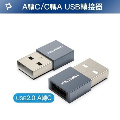 POLYWELL 寶利威爾 【南紡購物中心】 【珍愛頌】DB070 USB2.0轉接頭 Type-A Type-C