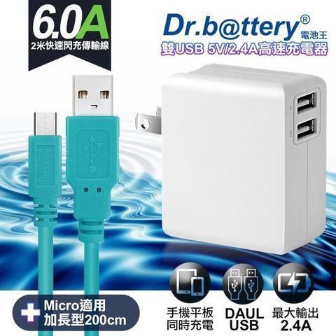 【南紡購物中心】 Dr.battery電池王5V 2.4A雙輸出USB充電器+UL認證 MICRO 6A USB高速充電傳輸線200cm