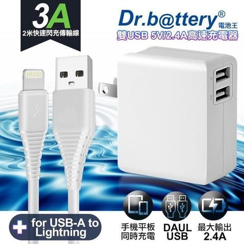 【南紡購物中心】 Dr.battery電池王5V 2.4A雙輸出USB充電器+ USB to Lightning iphone/ipad充電線200cm