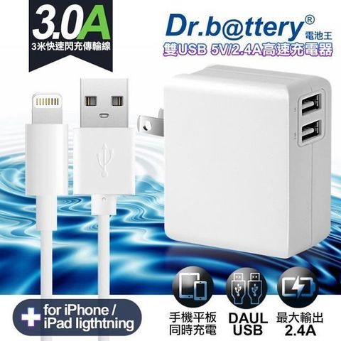 【南紡購物中心】 Dr.battery電池王5V 2.4A雙輸出USB充電器+ USB to Lightning iphone/ipad充電線300cm