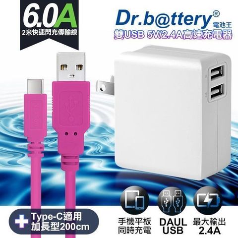 【南紡購物中心】 Dr.battery電池王5V 2.4A雙輸出USB充電器+UL認證 Type-C 6A USB高速充電傳輸線200cm