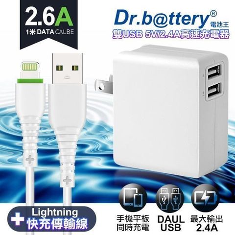 【南紡購物中心】 Dr.battery電池王5V 2.4A雙輸出USB充電器+ USB to Lightning iphone/ipad充電線100cm