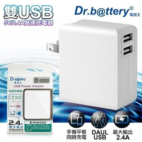 【南紡購物中心】 (2入)Dr.battery電池王5V 2.4A雙輸出USB充電器