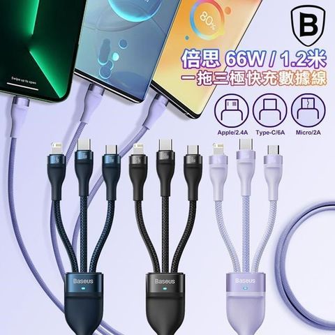 Baseus 倍思 【南紡購物中心】  一拖三66W 1.2米快充傳輸充電線 USB TO iPhone+Micro+Type-C