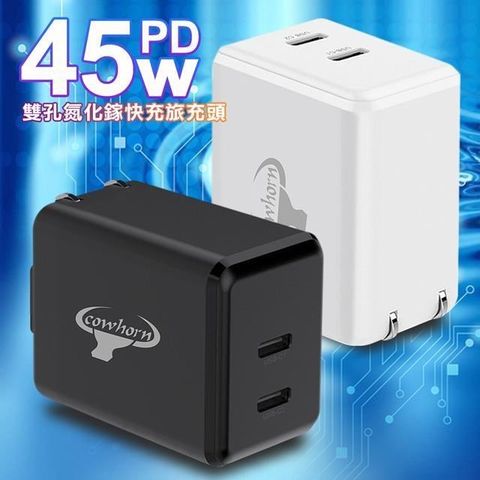 【南紡購物中心】 Cowhorn GaN 氮化鎵 45W 雙孔PD快速充電器 PD + QC 折疊插腳 攜帶方便 快速充電