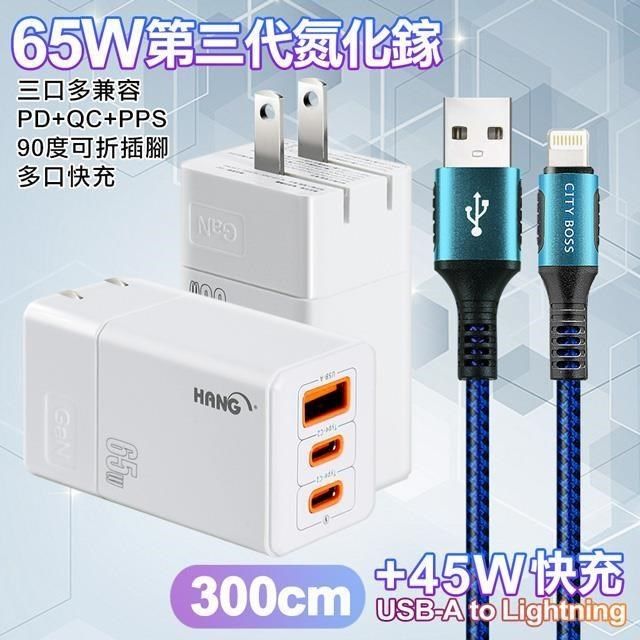 HANG 【南紡購物中心】  三代氮化鎵65W 白色+勇固線耐彎折編織線USB-iphone/ipad-300cm