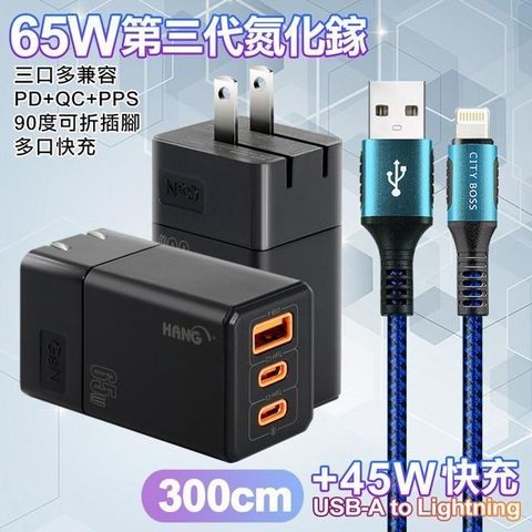 HANG 【南紡購物中心】  三代氮化鎵65W 黑色+勇固線耐彎折編織線USB-iphone/ipad-300cm