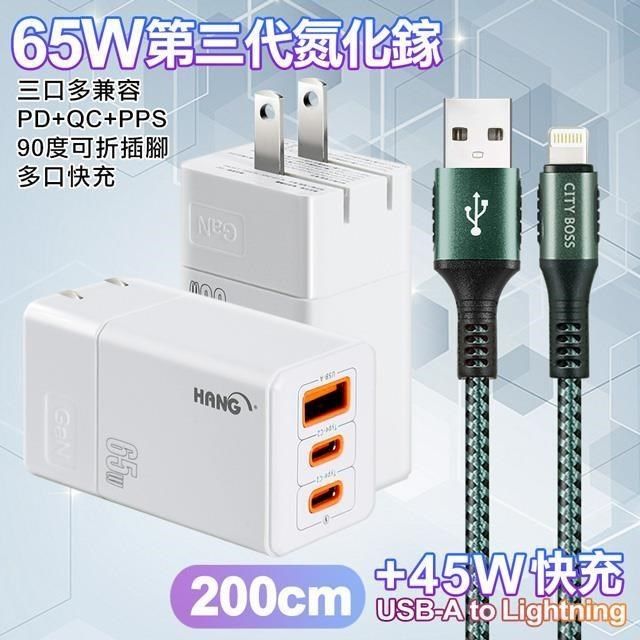 HANG 【南紡購物中心】  三代氮化鎵65W 白色+勇固線耐彎折編織線USB-iphone/ipad-200cm