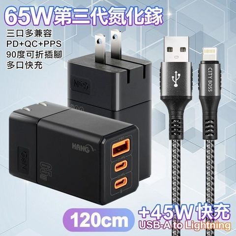 HANG 【南紡購物中心】  三代氮化鎵65W 黑色+勇固線耐彎折編織線USB-iphone/ipad-120cm