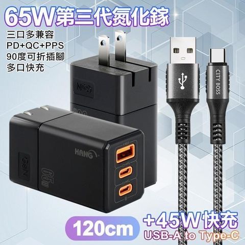 HANG 【南紡購物中心】  三代氮化鎵65W 黑色+勇固線耐彎折編織線USB-Type-C-120cm