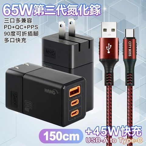 HANG 【南紡購物中心】  三代氮化鎵65W 黑色+勇固線耐彎折編織線USB-Type-C-150cm