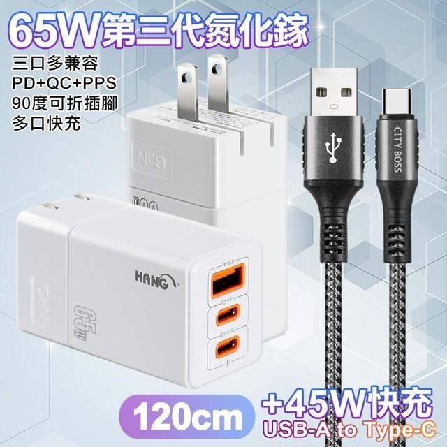 HANG 【南紡購物中心】  三代氮化鎵65W 白色+勇固線耐彎折編織線USB-Type-C-120cm