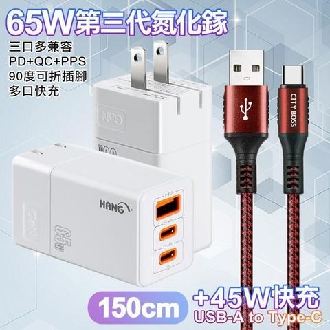 HANG 【南紡購物中心】  三代氮化鎵65W 白色+勇固線耐彎折編織線USB-Type-C-150cm