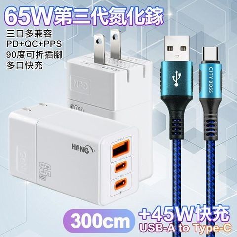 HANG 【南紡購物中心】  三代氮化鎵65W 白色+勇固線耐彎折編織線USB-Type-C-300cm