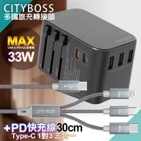 【南紡購物中心】 CITY 萬用轉接頭急速充電器33W PD快充+TypeC 1對3 PD快速閃充線三合一30cm短線灰