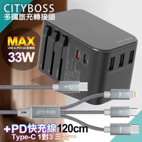 【南紡購物中心】 CITY 萬用轉接頭急速充電器33W PD快充+TypeC 1對3 PD快速閃充線三合一(120cm灰)