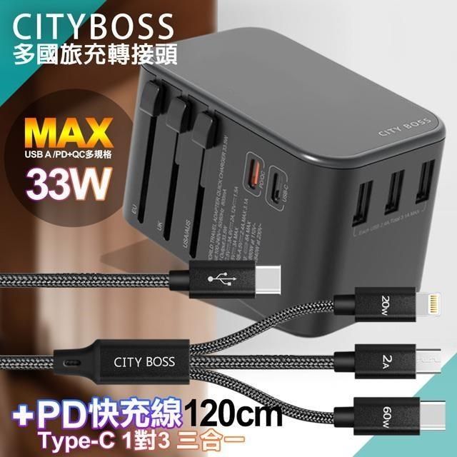  【南紡購物中心】 CITY 萬用轉接頭急速充電器33W PD快充+TypeC 1對3 PD快速閃充線三合一(120cm黑)