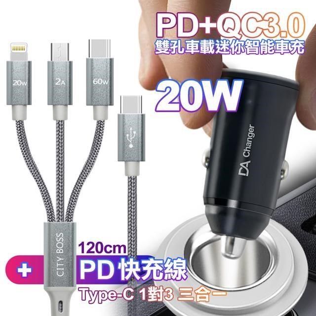  【南紡購物中心】 DA PD+QC3.0 20W雙孔迷你智能車充+CITY TypeC 1對3 PD快速閃充線三合一(120cm灰)