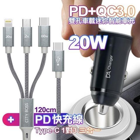 【南紡購物中心】 DA PD+QC3.0 20W雙孔迷你智能車充+CITY TypeC 1對3 PD快速閃充線三合一(120cm灰)