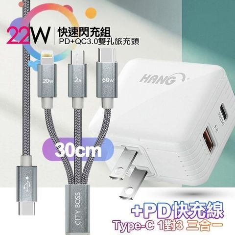 HANG 【南紡購物中心】  C15白 22W PD+QC3.0全兼容閃充+TypeC 1對3 PD快速閃充線三合一(30cm短線灰)