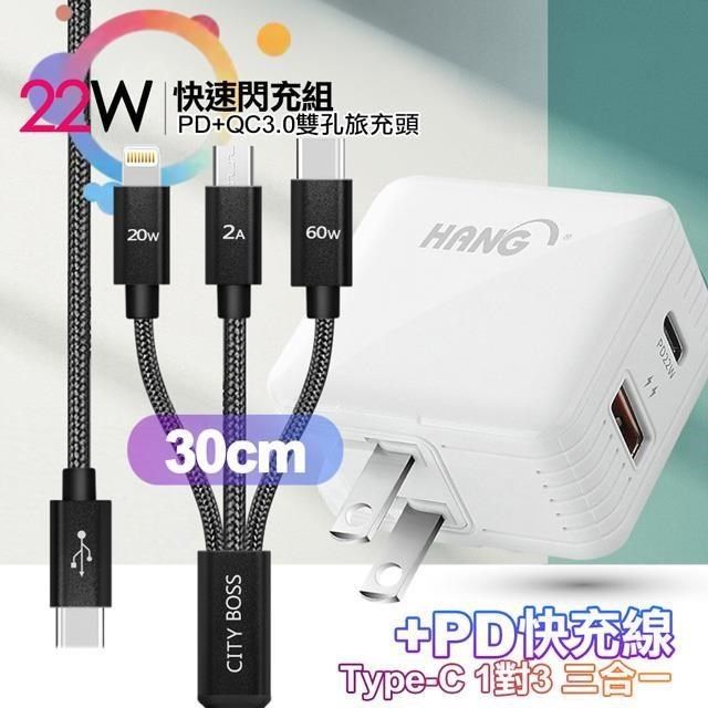 HANG 【南紡購物中心】  C15白 22W PD+QC3.0全兼容閃充+TypeC 1對3 PD快速閃充線三合一(30cm短線黑)