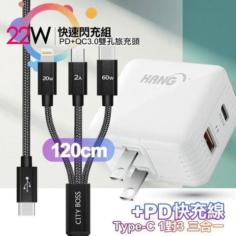 HANG 【南紡購物中心】  C15白 22W PD+QC3.0全兼容閃充+TypeC 1對3 PD快速閃充線三合一(120cm黑)