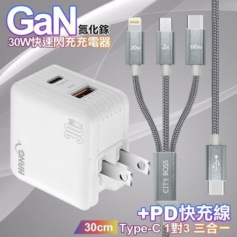 HANG 【南紡購物中心】  第三代氮化鎵30W 白色+TypeC 1對3 PD快速閃充線三合一(30cm短線灰)