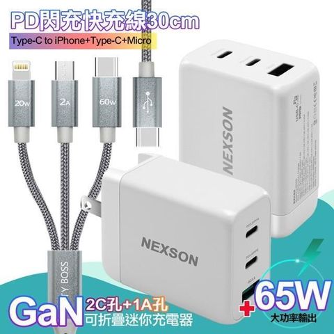 NEXSON 【南紡購物中心】  GaN 迷你65W氮化鎵 2C1A獨立輸出不分流 白+TypeC 1對3 PD快速閃充線三合一(30cm短線灰)