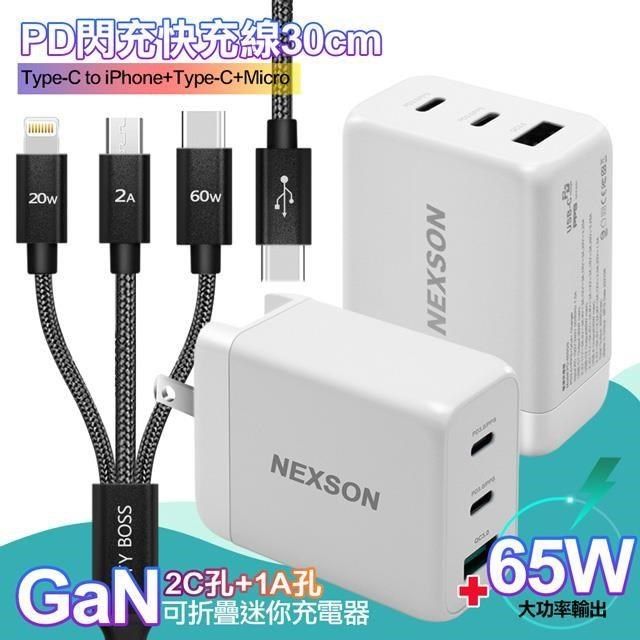 NEXSON 【南紡購物中心】  GaN 迷你65W氮化鎵 2C1A獨立輸出不分流 白+TypeC 1對3 PD快速閃充線三合一(30cm短線黑)