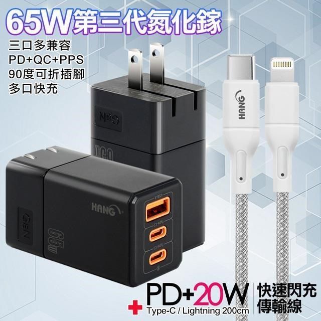 HANG 【南紡購物中心】  三代氮化鎵65W 黑色+高密編織線Type-C to Lightning iphone/ipad充電線-200cm