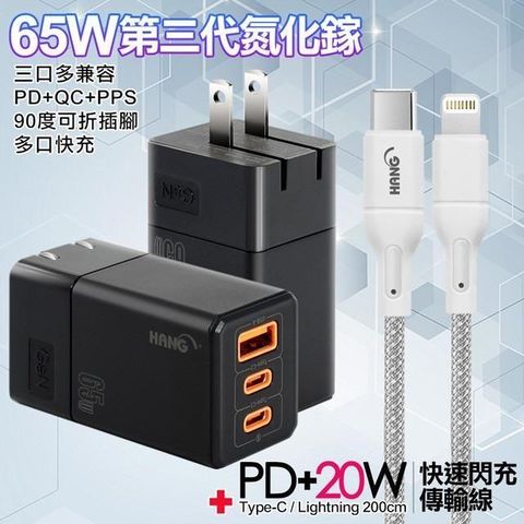 HANG 三代氮化鎵65W 黑色+高密編織線Type-C to Lightning 充電線-200cm