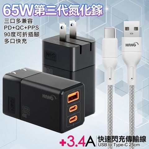 HANG 【南紡購物中心】  三代氮化鎵65W 黑色+高密編織線USB to Type-C充電線-25cm