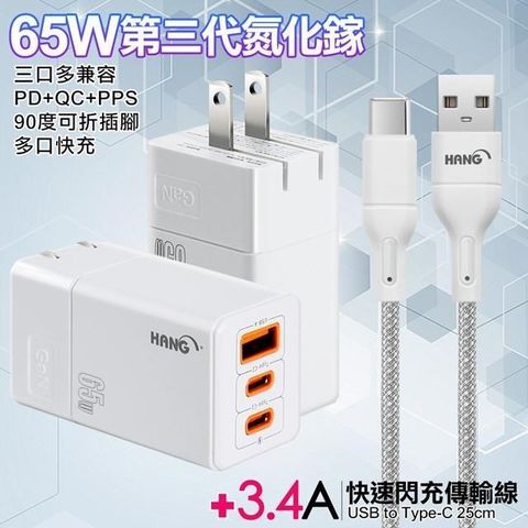 HANG 【南紡購物中心】  三代氮化鎵65W 白色+高密編織線USB to Type-C充電線-25cm