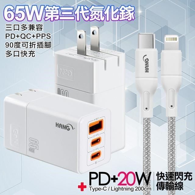 HANG 【南紡購物中心】  三代氮化鎵65W 白色+高密編織線Type-C to Lightning iphone/ipad充電線-200cm